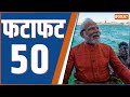 Fatafat 50 : Congress-Akhilesh Alliance | Ritesh Pandey Joins BJP | Sandeshkhali News | PM Modi