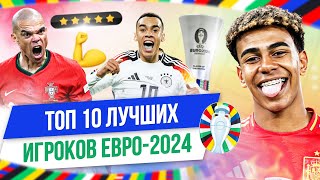 ТОП 10 Лучших игроков Евро-2024