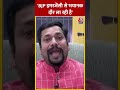 AAP प्रवक्ता Sanjeev Jha ने BJP सरकार पर बोला हमला | #shorts #shortsvideo #viralvideo  - 00:34 min - News - Video