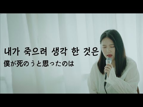 내가 죽으려고 생각한것은-나카시마미카(僕が死のうと思ったのは-中島美嘉) cover : pinkranma