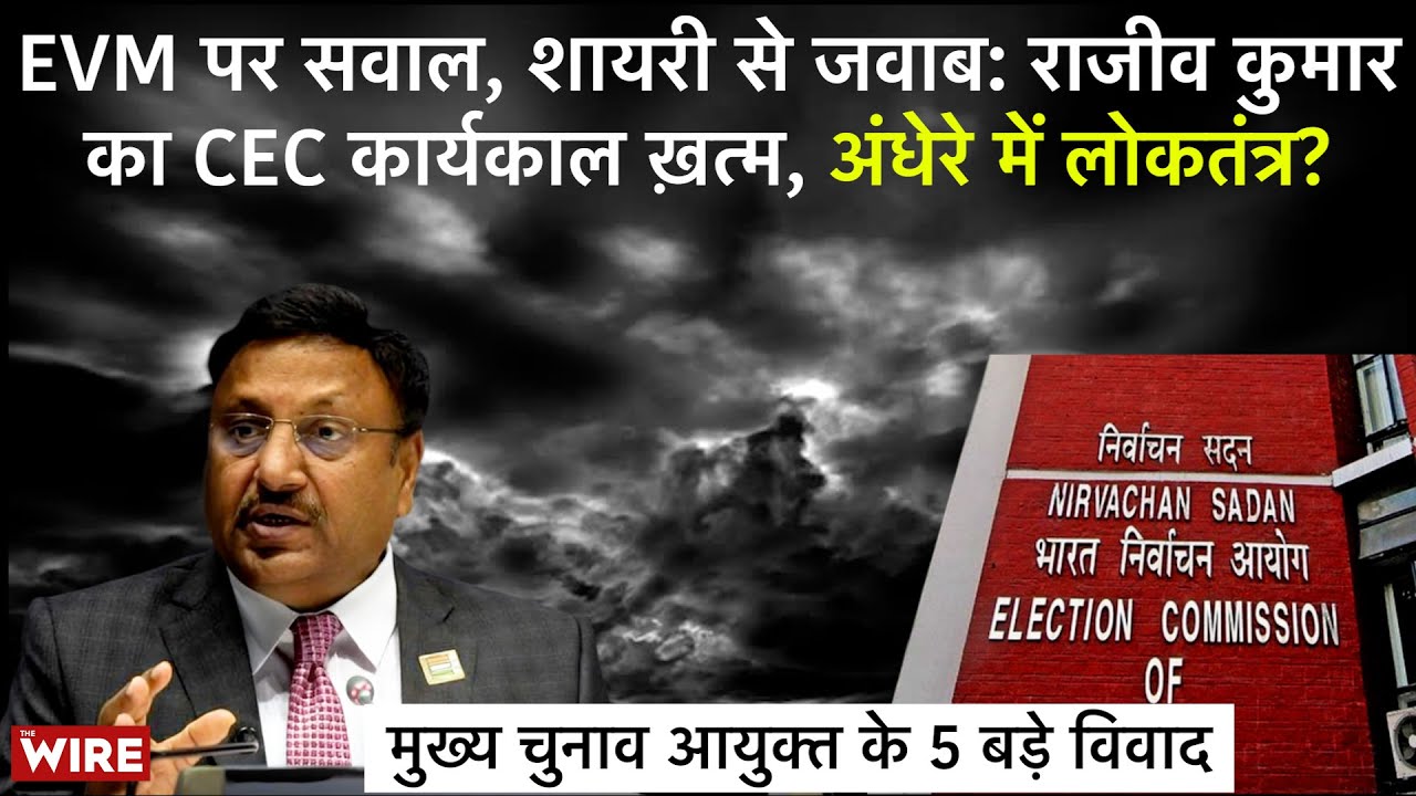 पूर्व CEC राजीव कुमार का कार्यकाल 'शायरी' और Voter Fraud के आरोपों से घिरा रहा | 5 विवाद