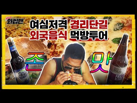 (ENG SUB) 수입맥주만 200종! 세계 음식 끝판왕 경리단길에서 먹방 찍었썹 | 와썹맨 ep.15 | god 박준형