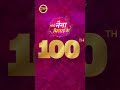 Tose Nainaa Milaai ke | 100 Episodes Celebration | 19 December 2023 | Shorts | Dangal TV  - 00:06 min - News - Video