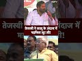 Tejashwi Yadav ने Lalu Yadav Funny Style में PM Modi पर कसे तंज | Lok Sabha Election 2024 | Bihar