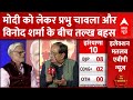 हरियाणा की राजनीति और PM Modi पर प्रभु चावला और विनोद शर्मा में हुई तल्ख बहस, देखिए | Haryana New CM
