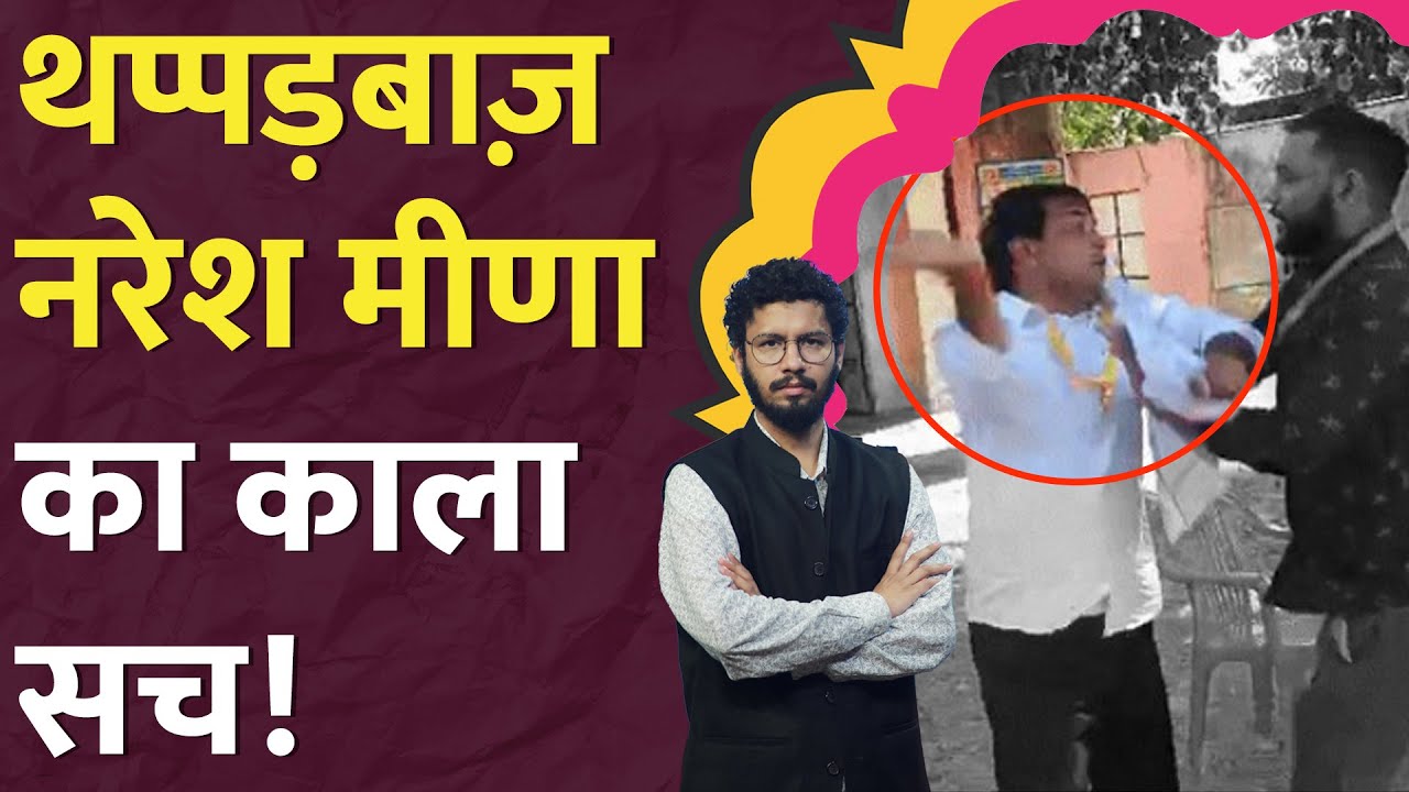 SDM को थप्पड़ मारने वाले Naresh Meena पर कितने केस हैं? Rajasthan | Tonk