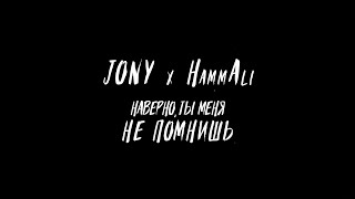 JONY, HammAli — Наверно ты меня не помнишь