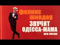 Феликс Шиндер  Все песни (Звучит Одесса) I Felix Shinder all songs playlist