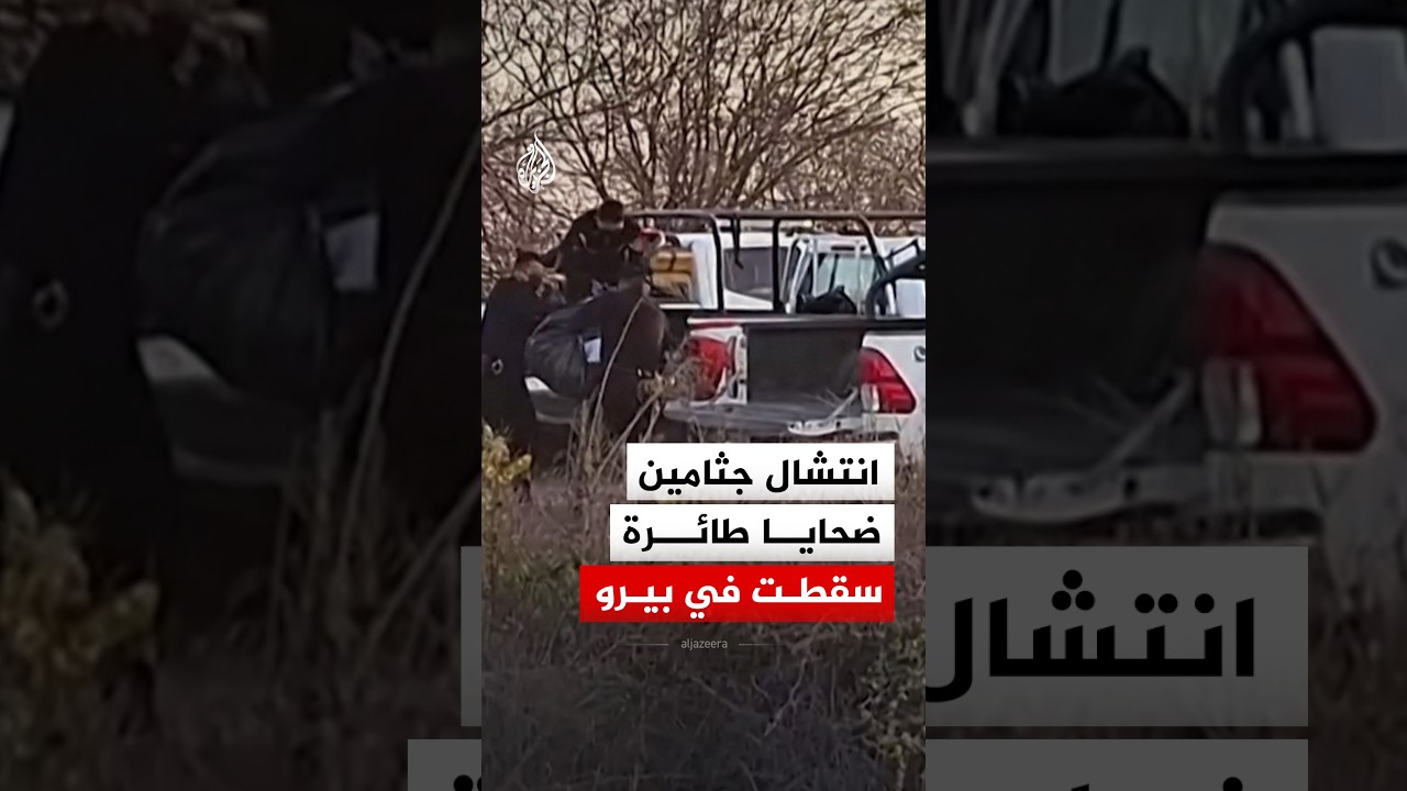 انتشال جثامين ضحايا طائرة سقطت في بيرو