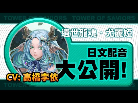 情報 新角色 尤麗婭 日文配音大公開 Cv 高橋李依 神魔之塔哈啦板 巴哈姆特