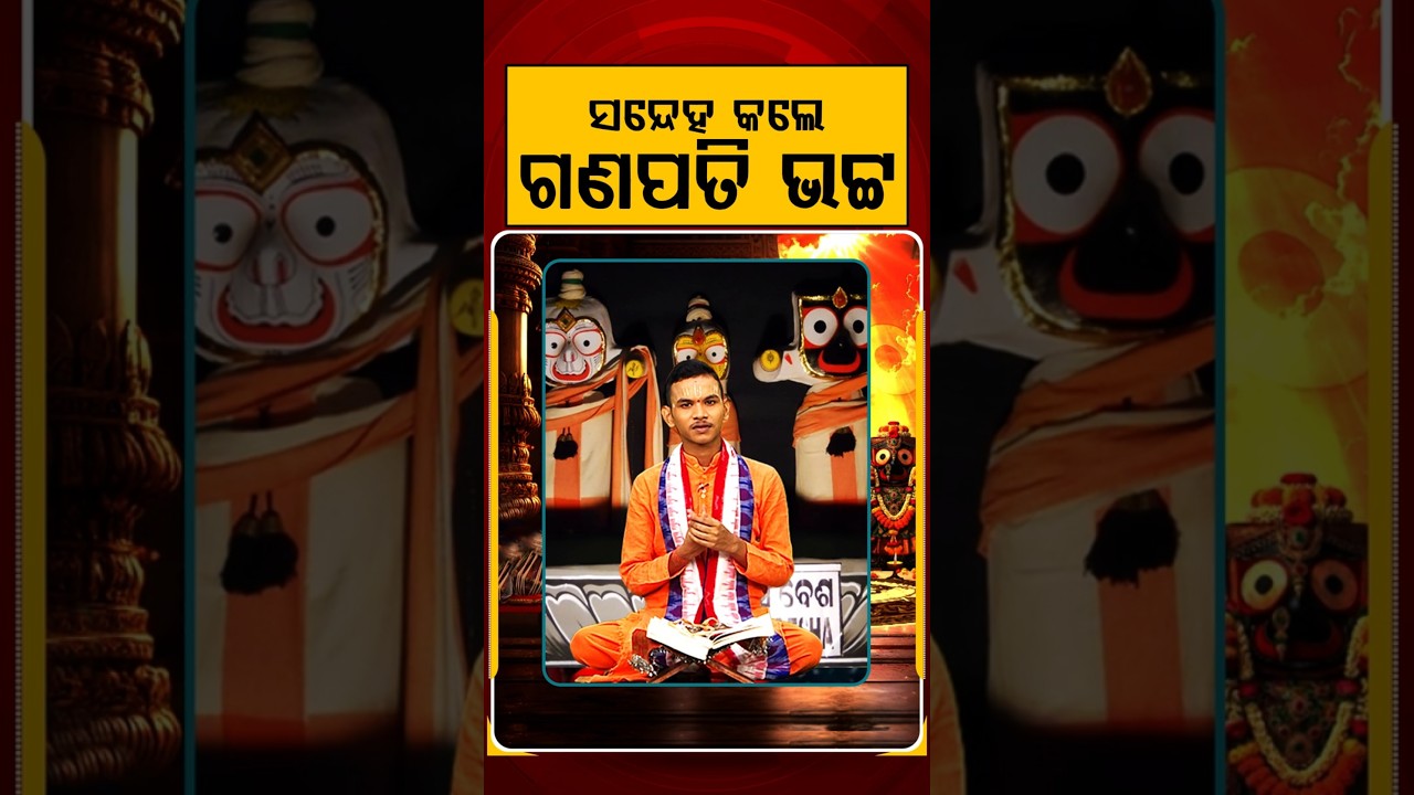 ସନ୍ଦେହ କଲେ ଗଣପତି ଭଟ୍ଟ | Kuni Prabachaka Keshab Das Dwitikrushna | Kuni Kanthare Jagannath