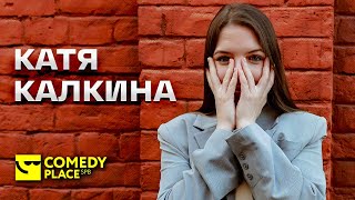 Стендап Петербург: Катя Калкина | Хочешь поднять бабла?
