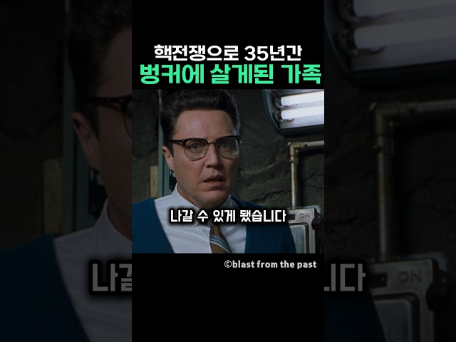핵전쟁으로 35년간 벙커에 살게된 가족