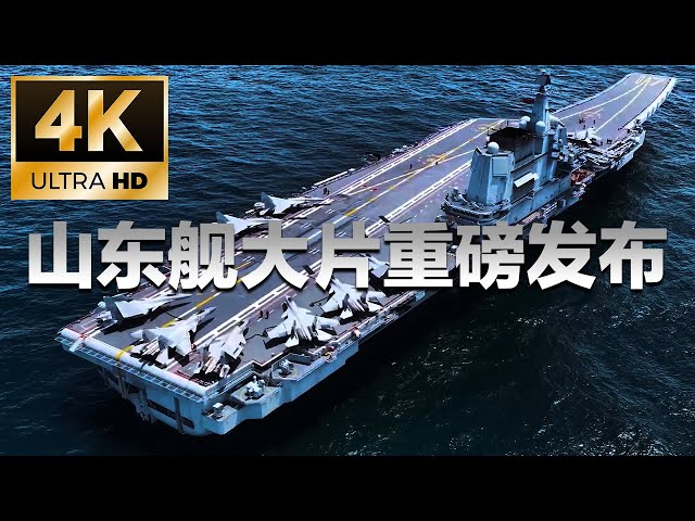 【4K】够清晰！山东舰视觉大片独家发布：100秒感受山东舰航母编队的强大气场！这才是真正的“大国重器”！20250710 | 军迷天下
