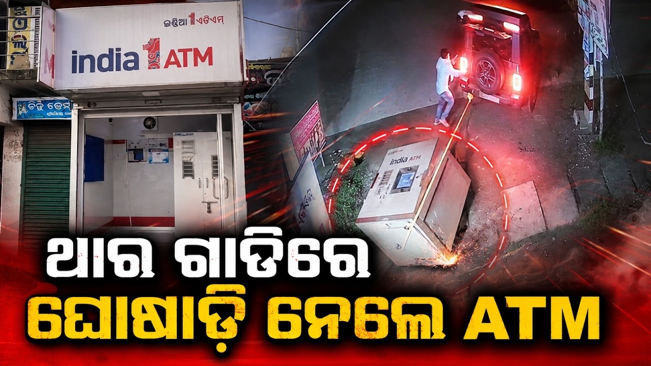 ATM Looted In Balasore: Thieves Drag Machine Away Using Thar At Khaira | Argus News