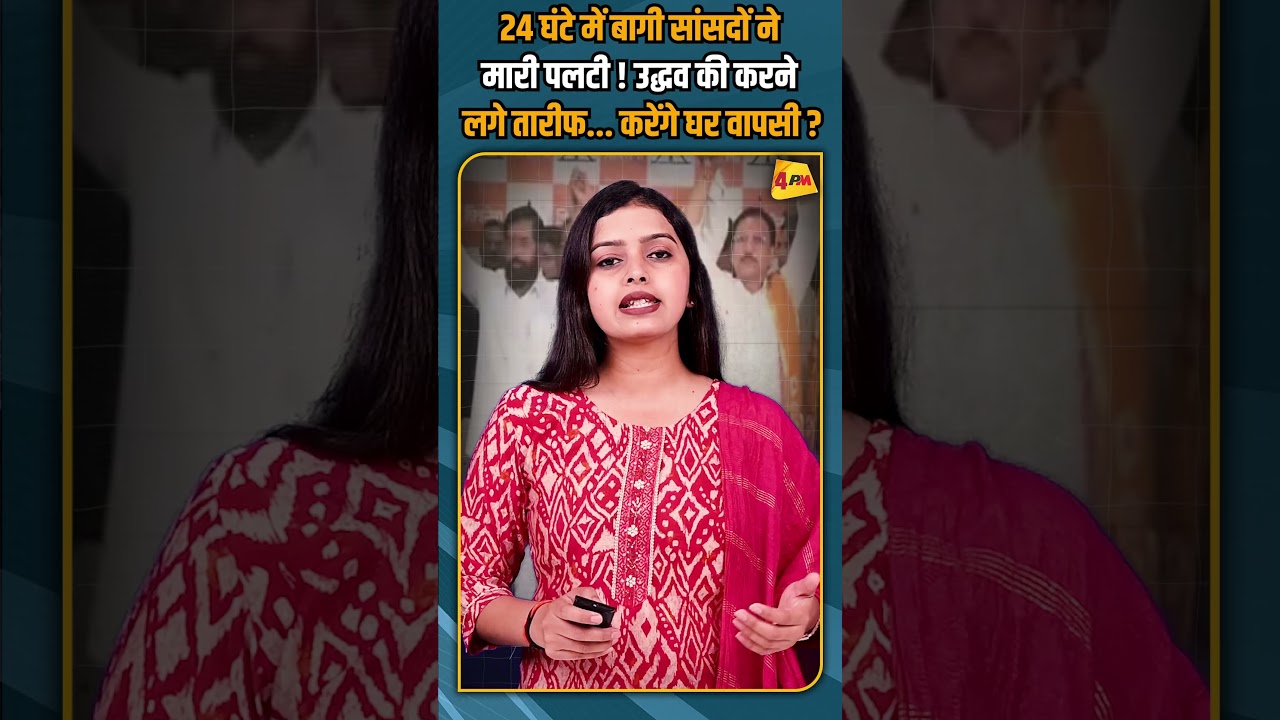 24 घंटे में बागी सांसदों ने मारी पलटी ! उद्धव की करने लगे तारीफ... करेंगे घर वापसी ? #shorts #short