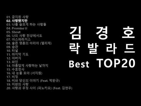 김경호(Kim Kyung Ho) 락발라드 명곡 연속듣기 노래 모음