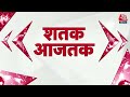 अभी तक की बड़ी खबरें फटाफट अंदाज में देखिए | Badaun News | CM Kejriwal | 2024 Elections | Aaj Tak  - 12:18 min - News - Video