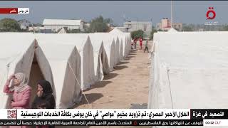 مخيم جديد ومستشفى ميداني مراسلنا من خان يونس ينقل جهود الهلال الأحمر المصري لمساندة الفلسطينيين