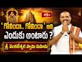 గోవిందా.. గోవిందా అని ఎందుకు అంటారు? శ్రీ వెంకటేశ్వర స్వామి మహిమ | Shubhadinam | Bhakthi TV