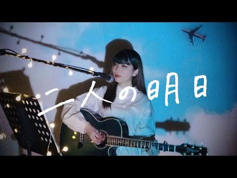 二人の明日 / 野田愛実 【オリジナル】