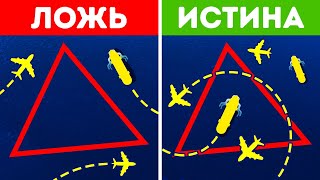 Факты о Бермудском треугольнике, которые вызывают вызов статусу-кво