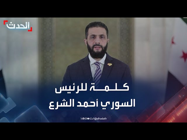 كلمة للرئيس السوري أحمد الشرع بعد الضربات الإسرائيلية على سوريا