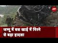 Jammu Kashmir: Amritsar से Katra जा रही बस खाई में गिरने से 10 लोगों की मौत, कई घायल
