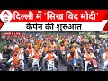 Lok Sabha Election 2024: सिख समुदाय के लोगों ने BJP के समर्थन में निकाली बाइक रैली | ABP News