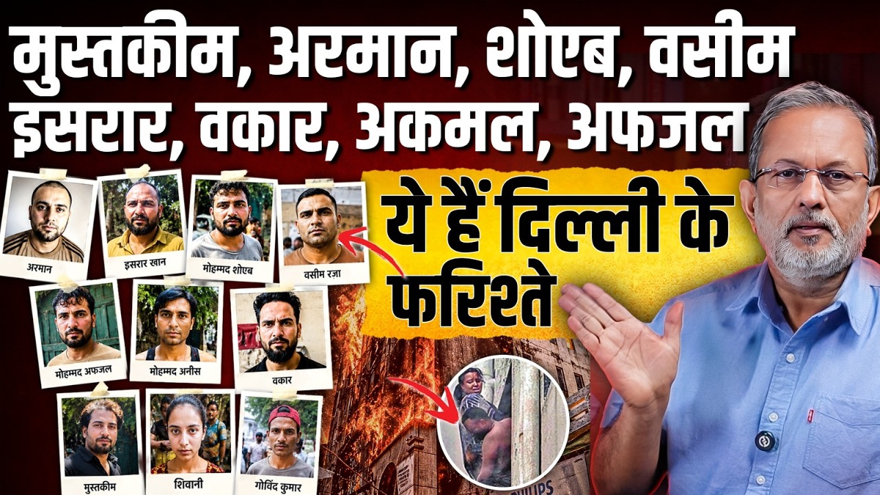 दिल्ली के फरिश्ते- जब लोग जान बचा रहे थे, ये जानें बचा रहे थे || Ajit Anjum || Delhi Hotel Fire