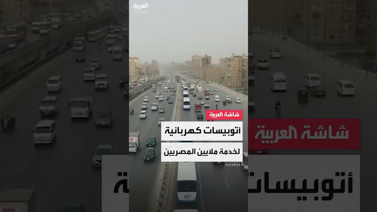 حافلات كهربائية ومكيفة ومزودة بالإنترنت لخدمة ملايين المصريين