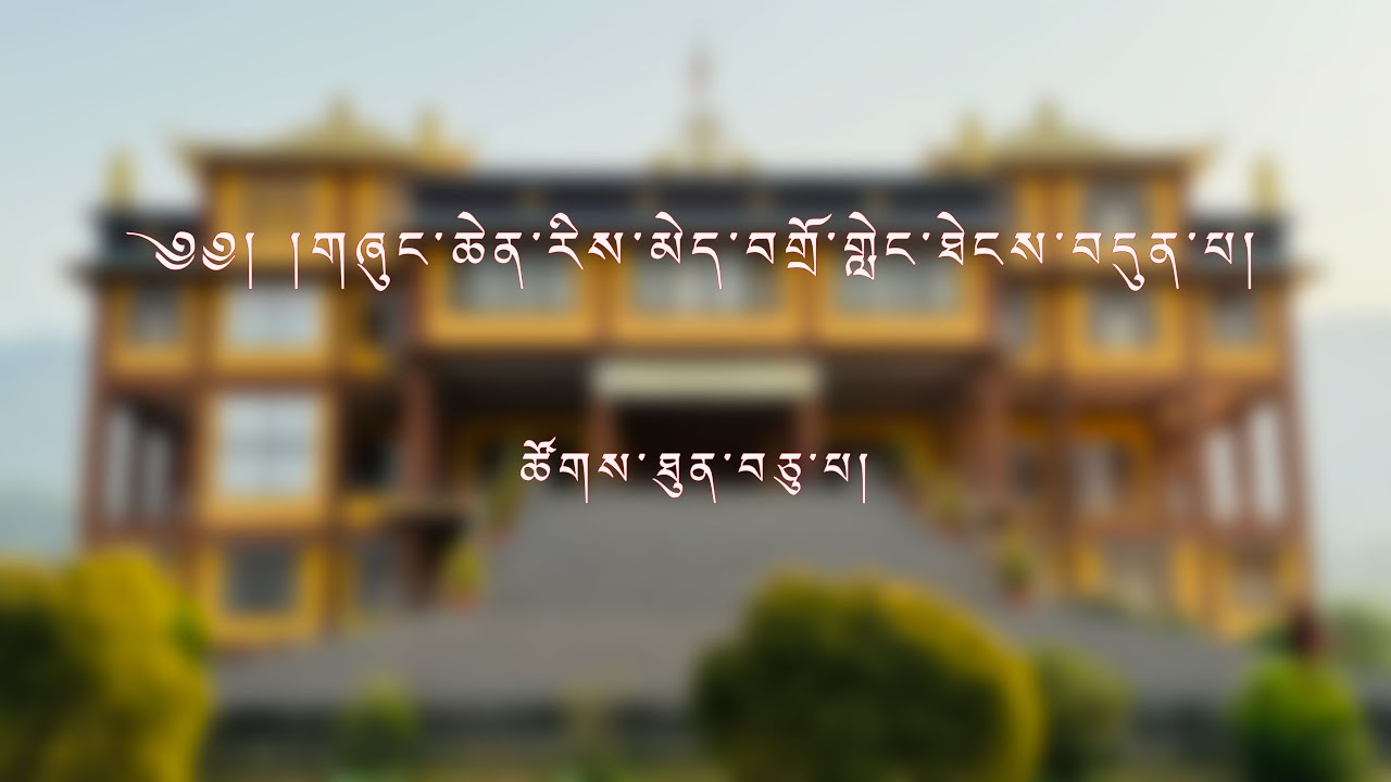 ༄༅། །གཞུང་ཆེན་རིས་མེད་བགྲོ་གླེང་ཐེངས་བདུན་པ། ཚོགས་ཐུན་བཅུ་པ།