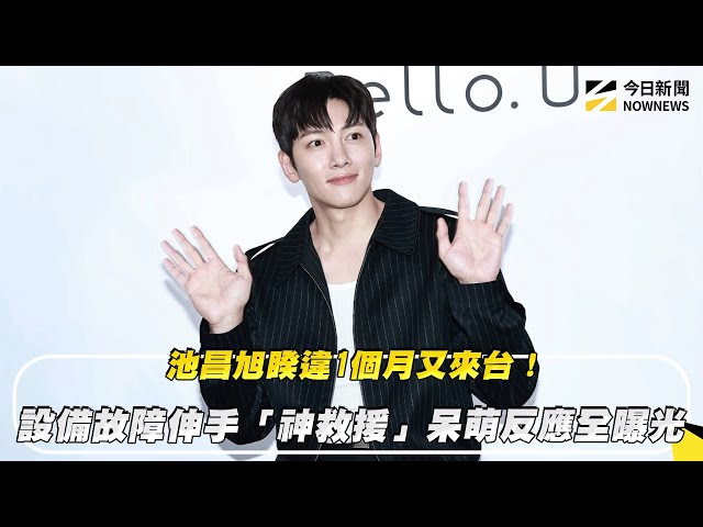 採訪神救援反應全曝光 池昌旭又來台灣了
