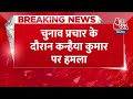 Breaking News: चुनाव प्रचार के दौरान Kanhaiya Kumar पर हमला | Attack on Kanhaiya Kumar | Aaj Tak  - 00:33 min - News - Video