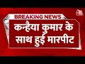 Breaking News: चुनाव प्रचार के दौरान Kanhaiya Kumar पर हमला | Attack on Kanhaiya Kumar | Aaj Tak
