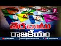 LIVE🔴-ఎన్టీఆర్ సతీమణిని అంటారు..ఇప్పుడు మాట్లాడరేం..? | Terachatu Rajakiyam | Prime9 News  - 19:55 min - News - Video
