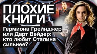 Товарищ Грейнджер и Красный Падаван любят товарища Сталина | Плохие книги