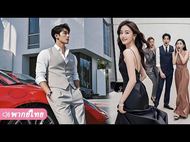 สาวถูกเพื่อนเก่าดูถูกในงานเลี้ยง ไม่คาดว่าท่านประธานจะมารับด้วยรถหรูจนทุกคนพูดไม่ออก!
