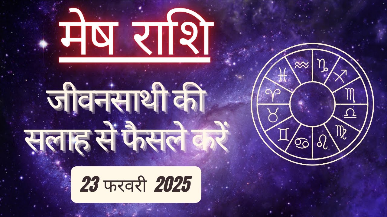 AAJTAK 2 । 23 FEBRUARY 2025 । AAJ KA RASHIFAL । आज का राशिफल । मेष राशि । ARIES। Daily Horoscope