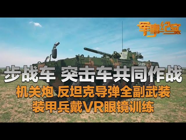 钢铁咆哮！直击08式步兵战车和11式突击车共同作战！机枪 机关炮 反坦克导弹全副武装！火力超猛！中国装甲兵戴VR眼镜训练 成就百发百中射术！「军事纪实」20250707 | 军迷天下