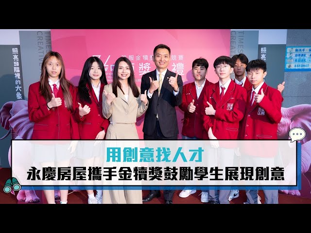 【有影】用創意找人才 永慶房屋攜手金犢獎鼓勵學生展現創意