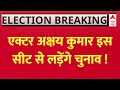 LIVE : एक्टर अक्षय कुमार इस सीट से लड़ेंगे चुनाव ! | Loksabha Election 2024 | BJP | Akshay Kumar