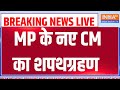 MP CM Oath taking Ceremony LIVE : MP के नए CM Mohan Yadav का शपथग्रहण | MP New CM