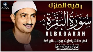 سورة البقرة كاملة 💫 تلاوة أسطورية مؤثرة للشيخ محمد صديق المنشاوي | Quran Surah Al-Baqarah