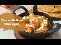 Chicken Makhani | चिकन मखनी | Butter Chicken | Sanjeev Kapoor Khazana