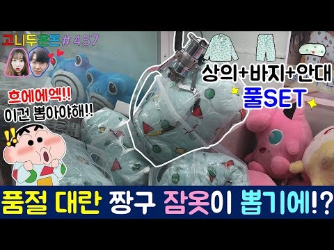 뽑기 속에 들어 있는 짱구 잠옷 실화냐?? 품절 대란을 일으켰던 인기 만점 짱구 잠옷을 뽑기로 뽑아보자!!, 노원 인형 뽑기 (고니두욘몬 20180203) #457