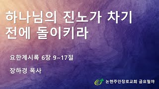 하나님의 진노가 차기 전에 돌이키라