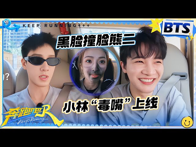 车里的悄悄话🤣：袁善见附体！李昀锐无差别扫射所有人？白鹿“黑脸”撞脸熊二！张真源“黑脸”还不忘甜甜比心 |奔跑吧13