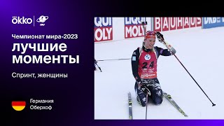 Спринт. Женщины | Чемпионат мира-2023. Лучшие моменты