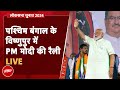 PM Modi LIVE | West Bengal के Bishnupur में पीएम मोदी की विशाल जनसभा | NDTV India Live TV